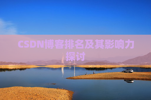 CSDN博客排名及其影响力探讨 CSDN博客排名及其影响力探讨